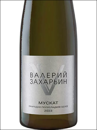 фото Valery Zaharin Naturally Semi-Sweet Muscat Валерий Захарьин Природно-полусладкое Мускат Россия вино белое