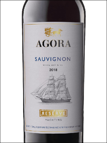 фото Agora Reserve Yachting Sauvignon Агора Резерв Яхтинг Совиньон Россия вино белое