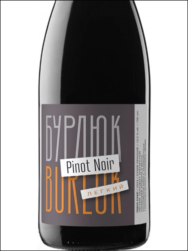 фото Burluk Pinot Noir Legkiy Бурлюк Пино Нуар Легкий Россия вино красное