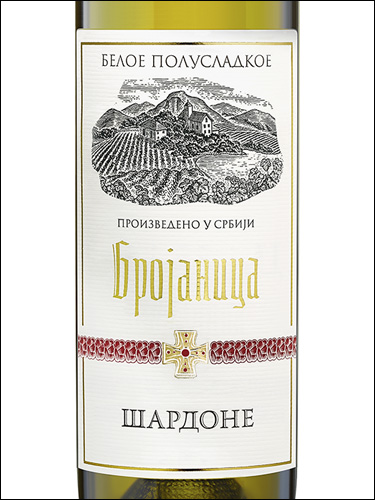 фото Brojanica Chardonnay Semi-Sweet Брояница Шардоне полусладкое Сербия вино белое