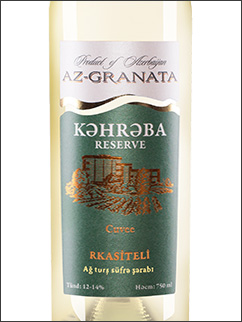 фото AzGranata Kehreba Reserve Cuvee Rkasiteli АзГраната Кяхреба Резерв Кюве Ркацители Азербайджан вино белое
