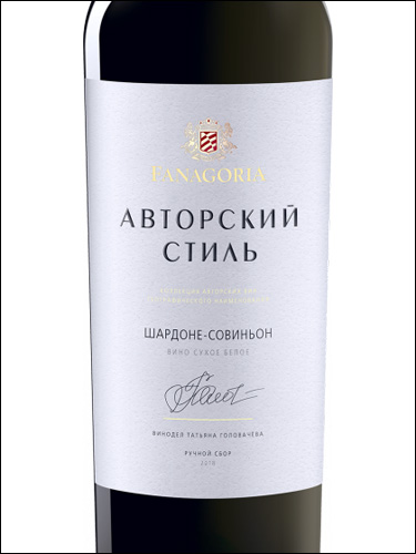 фото Fanagoria Author's Style Chardonnay - Sauvignon Фанагория Авторский стиль Шардоне - Совиньон Россия вино белое