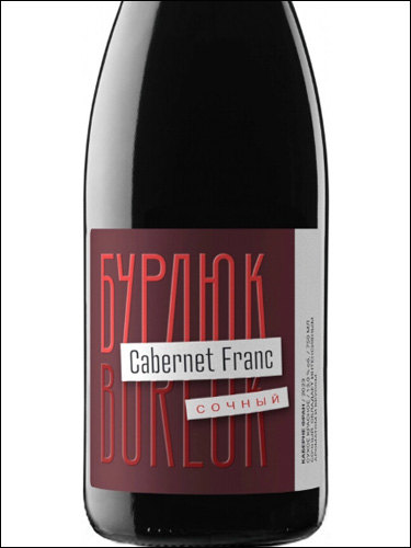 фото Burluk Cabernet Franc Sochny Бурлюк Каберне Фран Сочный Россия вино красное