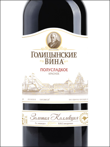 фото Golitsyn Wines Red Semi-Sweet Голицынские вина красное полусладкое Россия вино красное