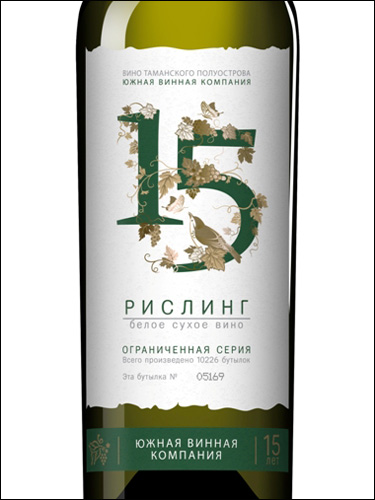 фото Southern Wine Company 15 Riesling Южная Винная Компания (ЮВК) 15 Рислинг Россия вино белое
