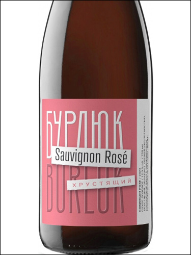 фото Burluk Sauvignon Rose Khrustyashchiy Бурлюк Совиньон Розе Хрустящий Россия вино розовое