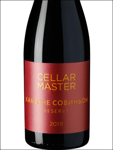 фото Cellar Master Cabernet Sauvignon Reserve Селлар Мастер Каберне Совиньон Резерв Россия вино красное