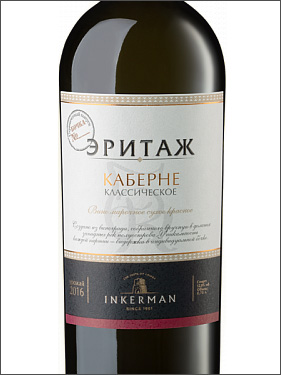 фото Inkerman Heritage Cabernet Classic Инкерман Эритаж Каберне Классическое Россия вино красное