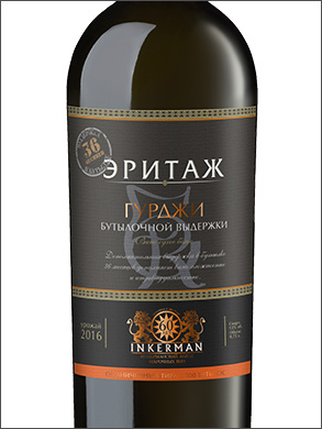 фото Inkerman Heritage Gurdzhi Инкерман Эритаж Гурджи бутылочной выдержки Россия вино белое