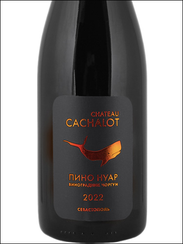 фото Chateau Cachalot Pinot Noir 2 Шато Кашалот Пино Нуар 2 Россия вино красное