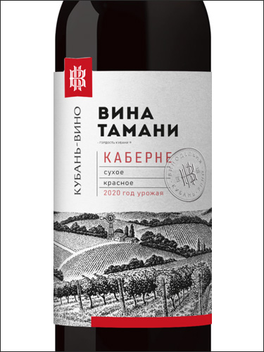 фото Kuban-Vino Vina Tamani Cabernet Dry Кубань-Вино Вина Тамани Каберне сухое Россия вино красное