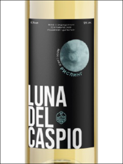 фото Luna del Caspio Riesling Луна дель Каспио Рислинг Россия вино белое
