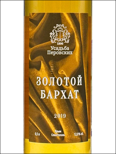 фото Perovsky Winery Golden Velvet Усадьба Перовских Золотой Бархат Россия вино белое