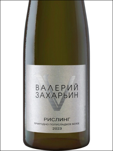 фото Valery Zaharin Naturally Semi-Sweet Riesling Валерий Захарьин Природно-полусладкое Рислинг Россия вино белое