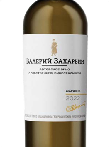фото Valery Zaharin Author's Wine Chardonnay Валерий Захарьин Авторское Вино Шардоне Россия вино белое