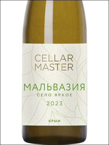 фото Cellar Master Malvasia Selo Yarkoe Селлар Мастер Мальвазия Село Яркое Россия вино белое