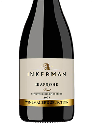 фото Inkerman Winemaker's Selection Chardonnay Brut Инкерман Вайнмэйкерс Селекшн Шардоне Брют Россия вино белое