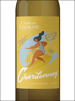 фото Chateau Tamagne Wine & Surf Chardonnay Semi-Sweet Шато Тамань Вино и Серфинг Шардоне полусладкое Россия вино белое