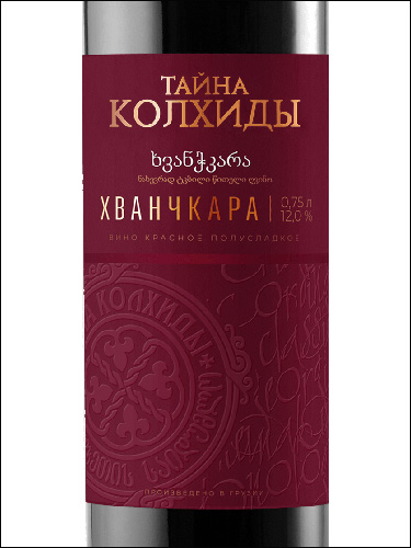 фото Mystery of Kolkhida Khvanchkara Тайна Колхиды Хванчкара Грузия вино красное