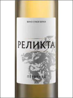 фото Relicta Pervenec Реликта Первенец Россия вино белое