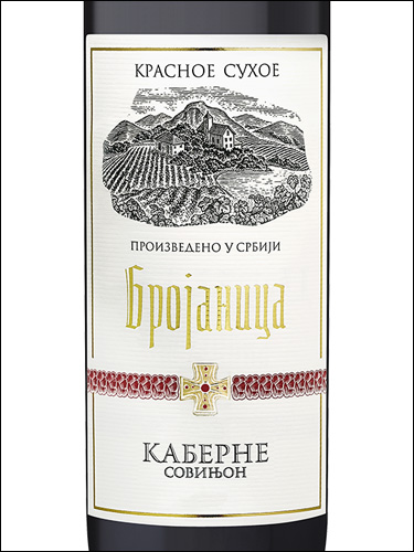 фото Brojanica Cabernet Sauvignon Брояница Каберне Совиньон Сербия вино красное