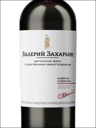 фото Valery Zaharin Author's Wine Cabernet Sauvignon Валерий Захарьин Авторское Вино Каберне Совиньон Россия вино красное