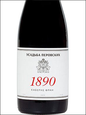 фото Perovsky Winery 1890 Cabernet Franc Усадьба Перовских 1890 Каберне Фран Россия вино красное
