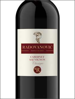 фото Radovanović Cabernet Sauvignon Classique Радованович Каберне Совиньон Классик Сербия вино красное