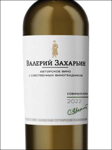 фото Valery Zaharin Author's Wine Sauvignon Blanc Валерий Захарьин Авторское Вино Совиньон Блан Россия вино белое