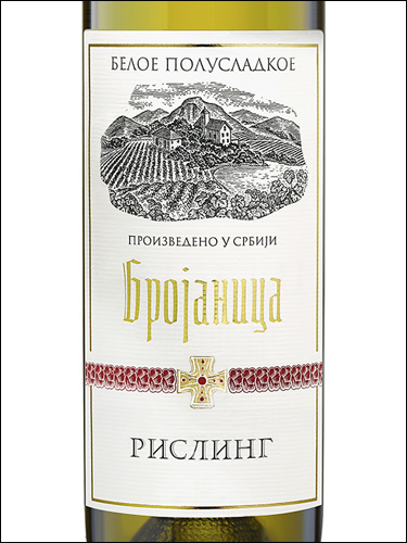 фото Brojanica Riesling Semi-Sweet Брояница Рислинг полусладкое Сербия вино белое