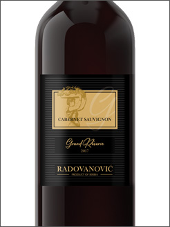 фото Radovanović Cabernet Sauvignon Grand Reserve Радованович Каберне Совиньон Гран Резерв Сербия вино красное