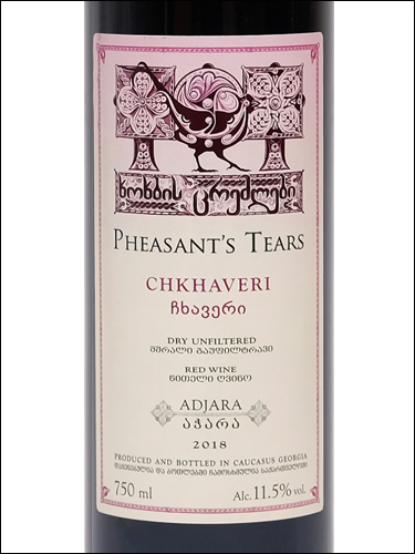 фото Pheasant's Tears Chkhaveri Слёзы Фазана Чхавери Грузия вино красное
