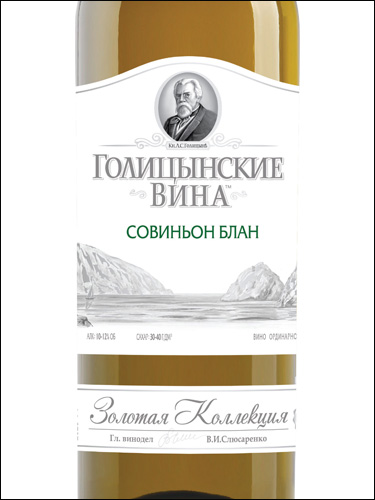 фото Golitsyn Wines Sauvignon Blanc Crimean Голицынские вина Совиньон Блан Крымский Россия вино белое