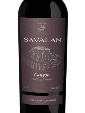 фото Savalan Canyon Reserve Савалан Каньон Резерв Азербайджан вино красное