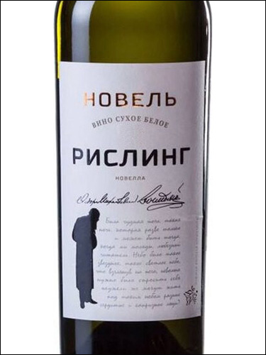 фото Southern Wine Company Novel Riesling Южная Винная Компания (ЮВК) Новель Рислинг Россия вино белое