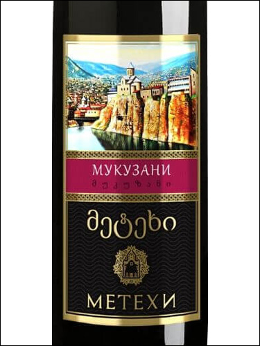 фото Metekhi Mukuzani Метехи Мукузани Грузия вино красное