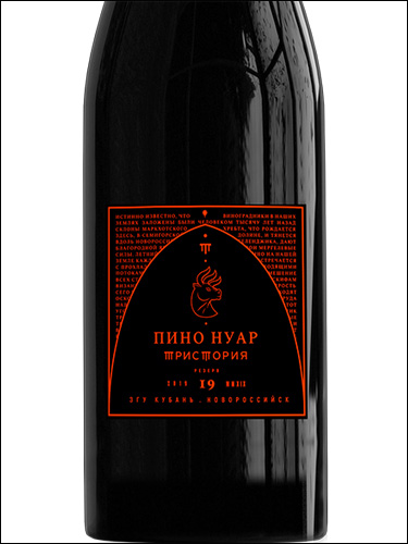 фото Tristoria Reserve Pinot Noir Тристория Резерв Пино Нуар Россия вино красное