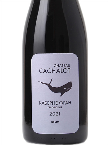 фото Chateau Cachalot Cabernet Franc Шато Кашалот Каберне Фран Россия вино красное