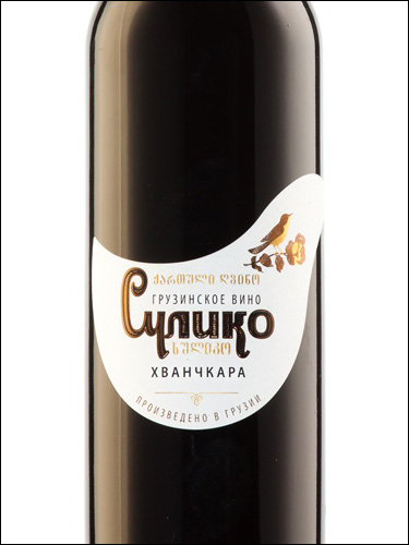 фото Suliko Khvanchkara Сулико Хванчкара Грузия вино красное
