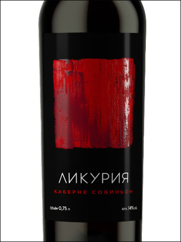 фото Likuria Cabernet Sauvignon Ликурия Каберне Совиньон Россия вино красное