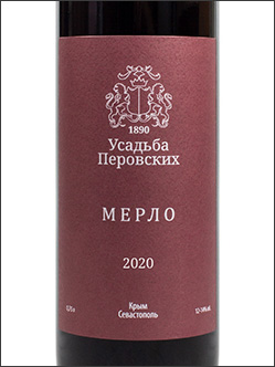 фото Perovsky Winery Merlot Усадьба Перовских Мерло Россия вино красное
