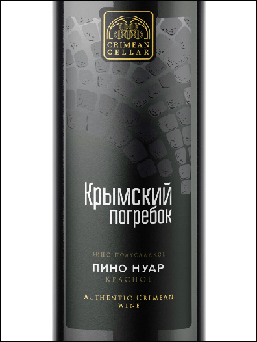 фото Crimean Cellar Pinot Noir Крымский Погребок Пино Нуар Россия вино красное