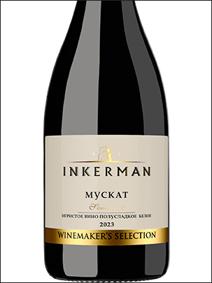 фото Inkerman Winemaker's Selection Muscat Semi-Sweet Инкерман Вайнмэйкерс Селекшн Мускат полусладкое Россия вино белое