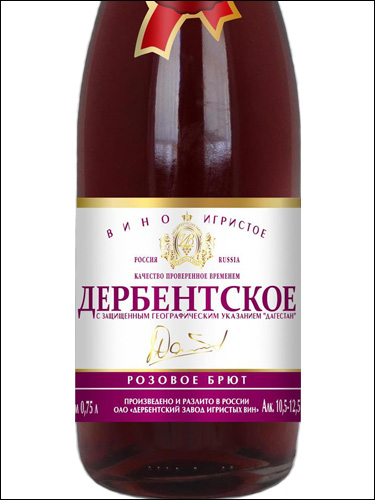 фото Derbentskoe Sparkling Rose Brut Дербентское игристое розовое брют Россия вино розовое