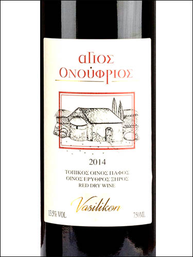 фото Vasilikon Agios Onoufrios Василикон Агиос Онуфриос Кипр вино красное