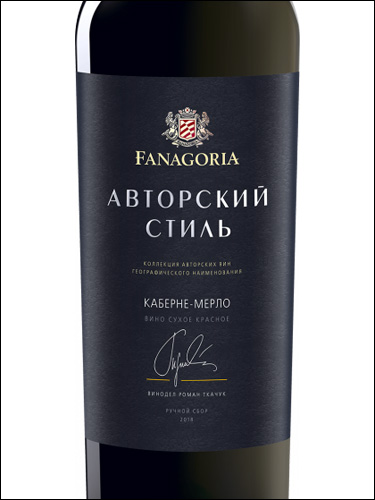 фото Fanagoria Author's Style Cabernet - Merlot Фанагория Авторский стиль Каберне - Мерло Россия вино красное