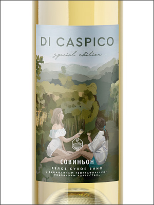 фото Derbent Wine Company Di Caspico Special Edition Sauvignon Дербент Вино Ди Каспико Спешл Эдишн Совиньон Россия вино белое