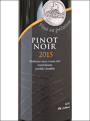 фото Rubin Pinot Noir Рубин Пино Нуар Сербия вино красное