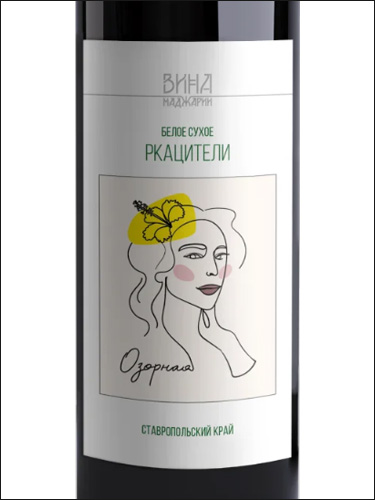 фото Wines of Madzhariya Rkatsiteli Вина Маджарии Ркацители Россия вино белое